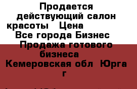 Продается действующий салон красоты › Цена ­ 800 000 - Все города Бизнес » Продажа готового бизнеса   . Кемеровская обл.,Юрга г.